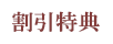 割引特典