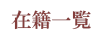 在籍一覧
